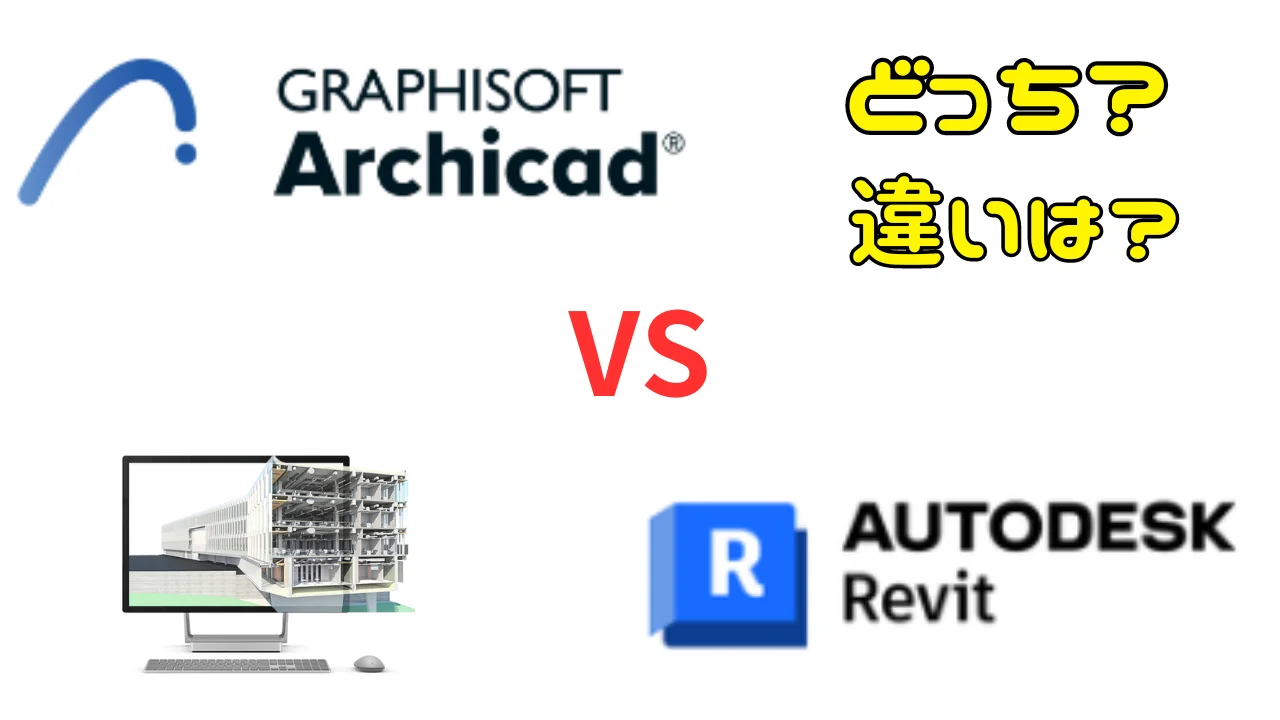 ArchiCADとRevitの違いは？建築業界でのBIM推進担当が解説します